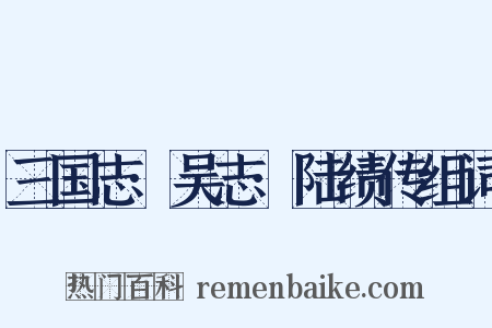三国志·吴志·陆绩传组词是什么意思的图片